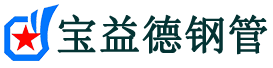 宝益德钢管东平分公司-东平声测管现货-东平本地资源现货